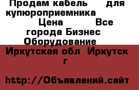 Продам кабель MDB для купюроприемника ICT A7 (V7) › Цена ­ 250 - Все города Бизнес » Оборудование   . Иркутская обл.,Иркутск г.